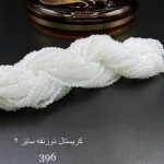 کریستال سایز ۲ ذوزنقه سفید صدفی کد ۳۹۶